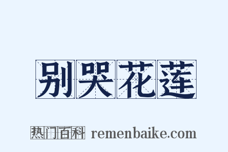 别哭花莲是什么意思的图片